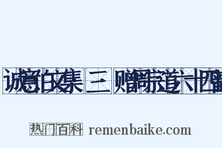 诚意伯文集·三·赠周宗道六十四韵是什么意思的图片